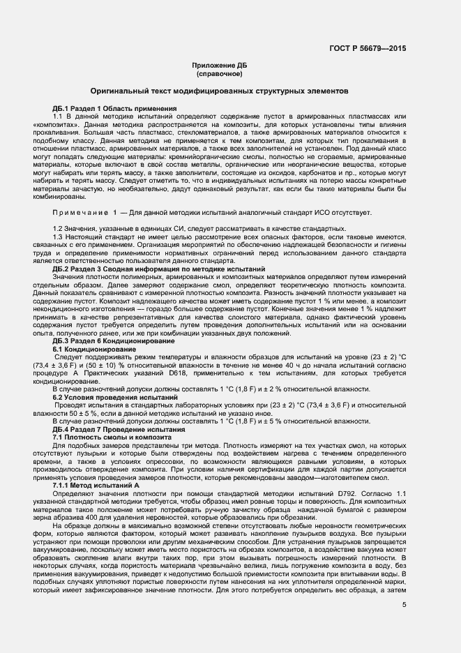 Страница 7 ГОСТ Р 56679-2015