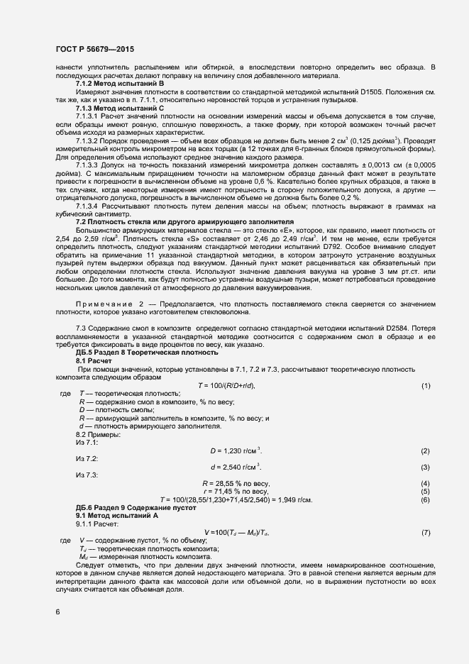 Страница 8 ГОСТ Р 56679-2015