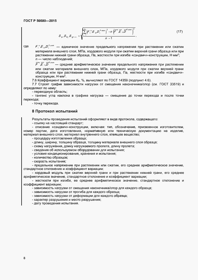 Страница 10 ГОСТ Р 56680-2015