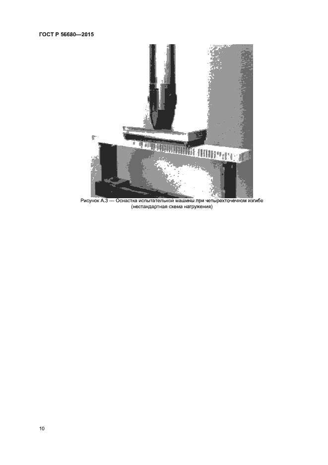Страница 12 ГОСТ Р 56680-2015