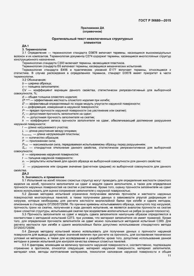 Страница 13 ГОСТ Р 56680-2015