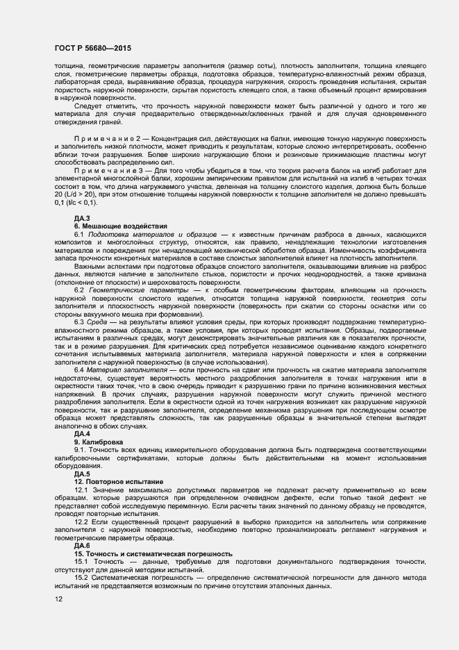 Страница 14 ГОСТ Р 56680-2015