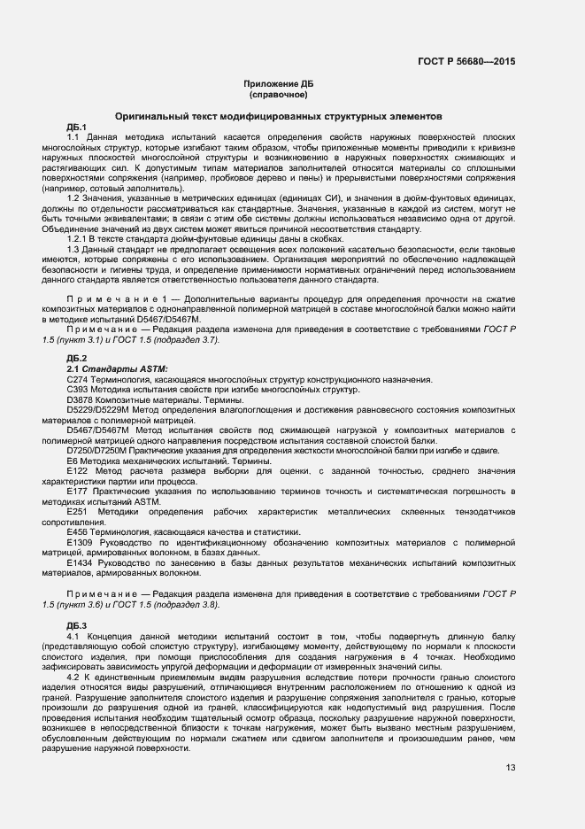 Страница 15 ГОСТ Р 56680-2015