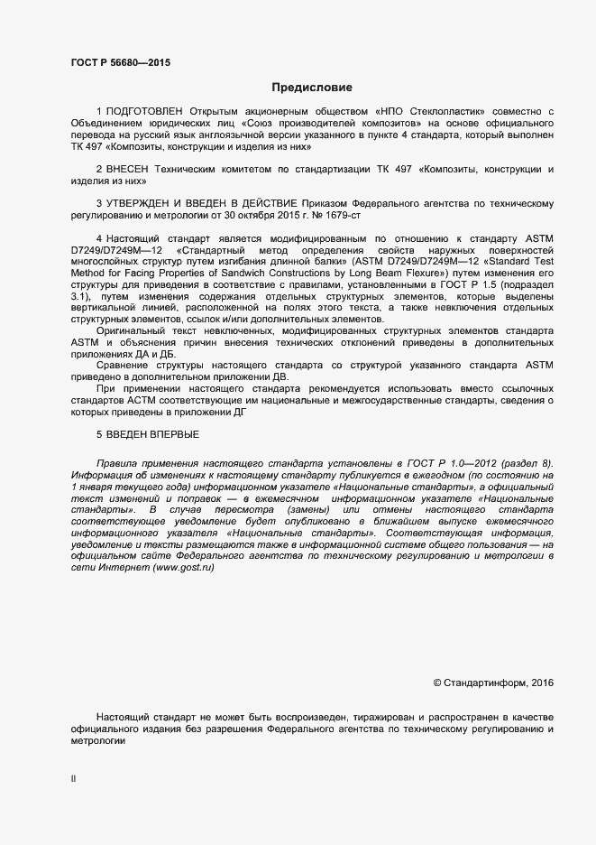 Страница 2 ГОСТ Р 56680-2015