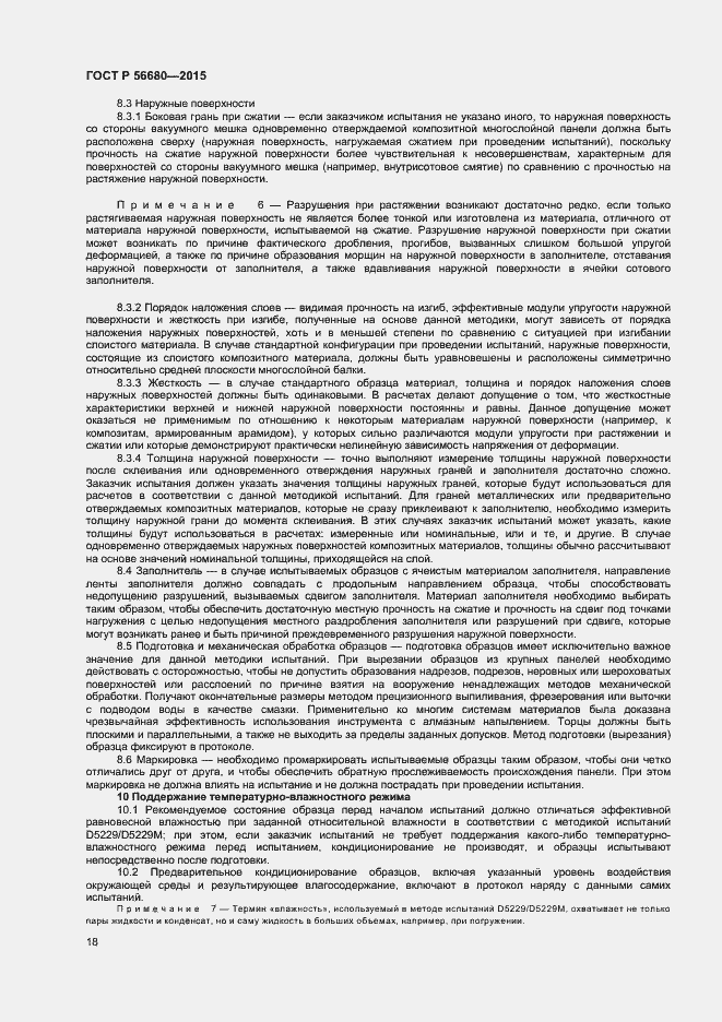 Страница 20 ГОСТ Р 56680-2015