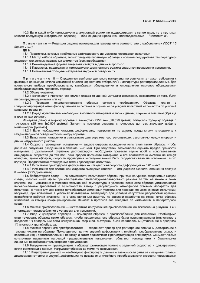Страница 21 ГОСТ Р 56680-2015