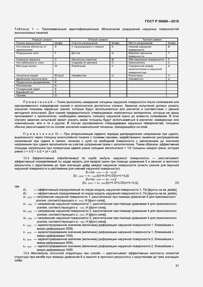 Страница 23 ГОСТ Р 56680-2015