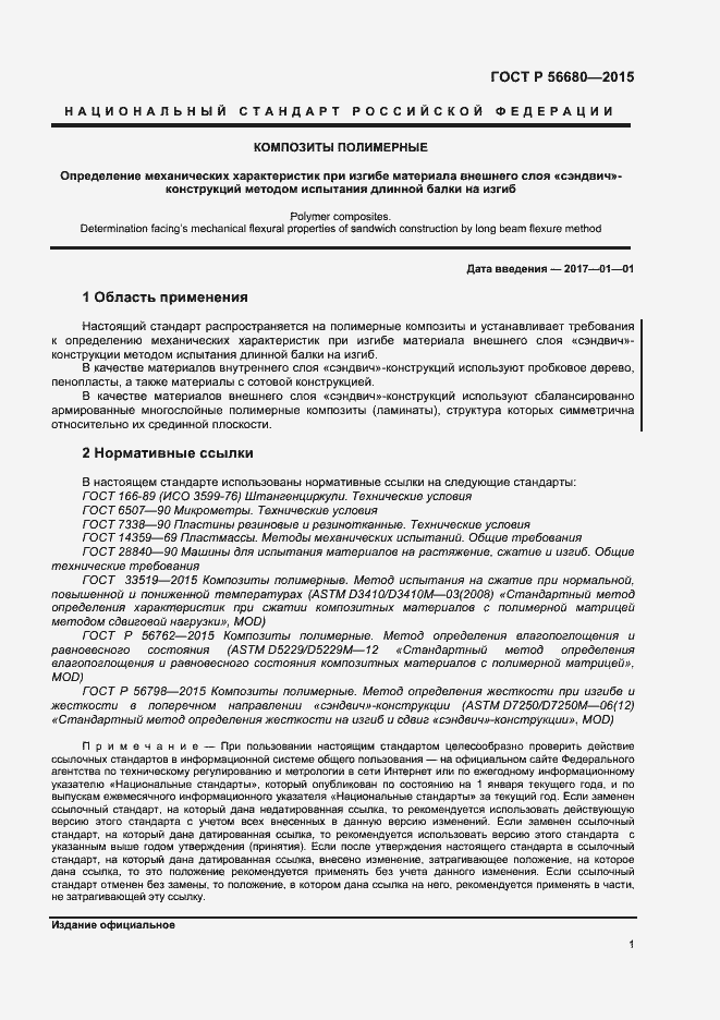 Страница 3 ГОСТ Р 56680-2015