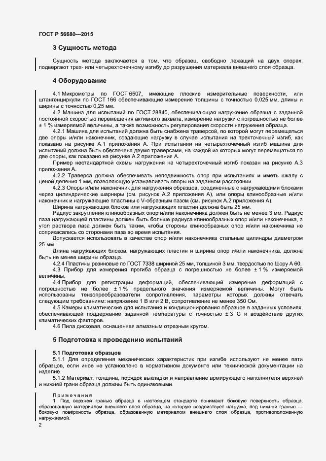 Страница 4 ГОСТ Р 56680-2015