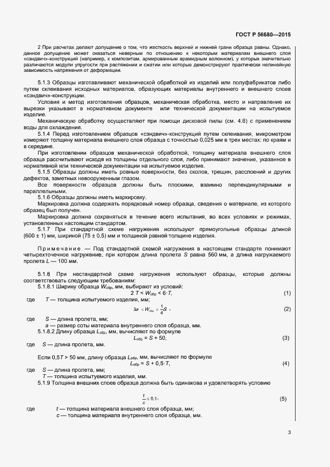 Страница 5 ГОСТ Р 56680-2015