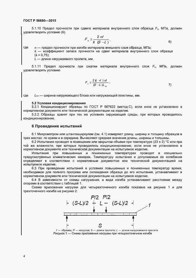 Страница 6 ГОСТ Р 56680-2015