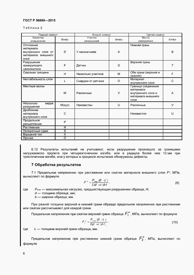 Страница 8 ГОСТ Р 56680-2015