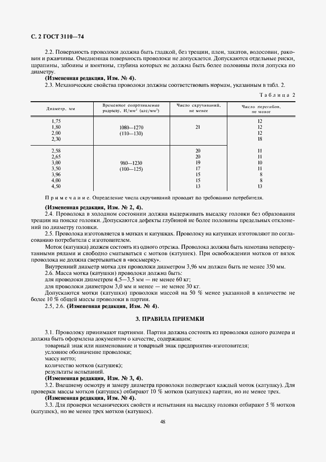 Страница 2 ГОСТ 3110-74