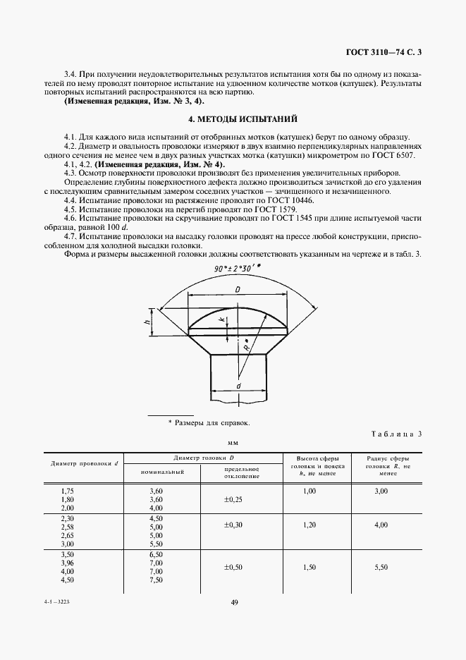 Страница 3 ГОСТ 3110-74