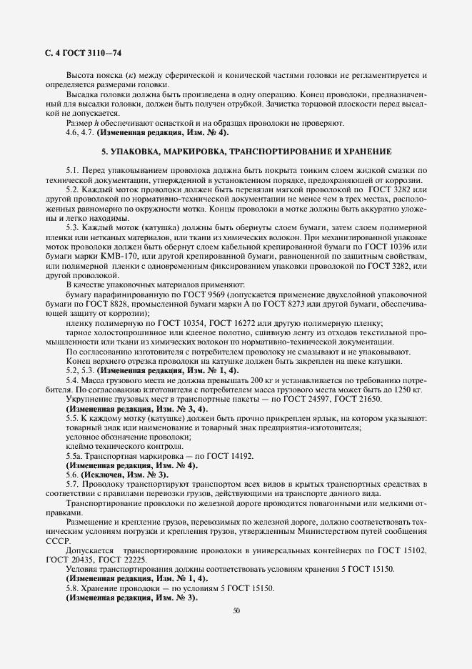 Страница 4 ГОСТ 3110-74