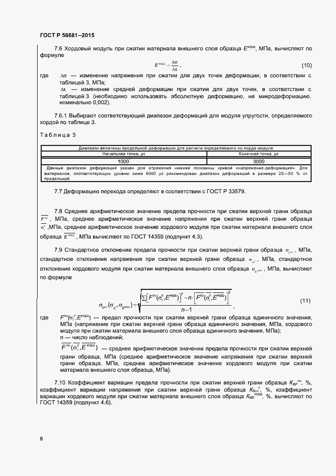 Страница 11 ГОСТ Р 56681-2015