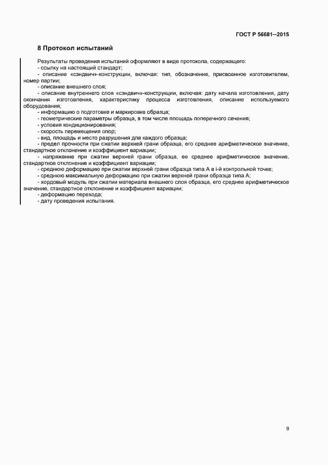 Страница 12 ГОСТ Р 56681-2015