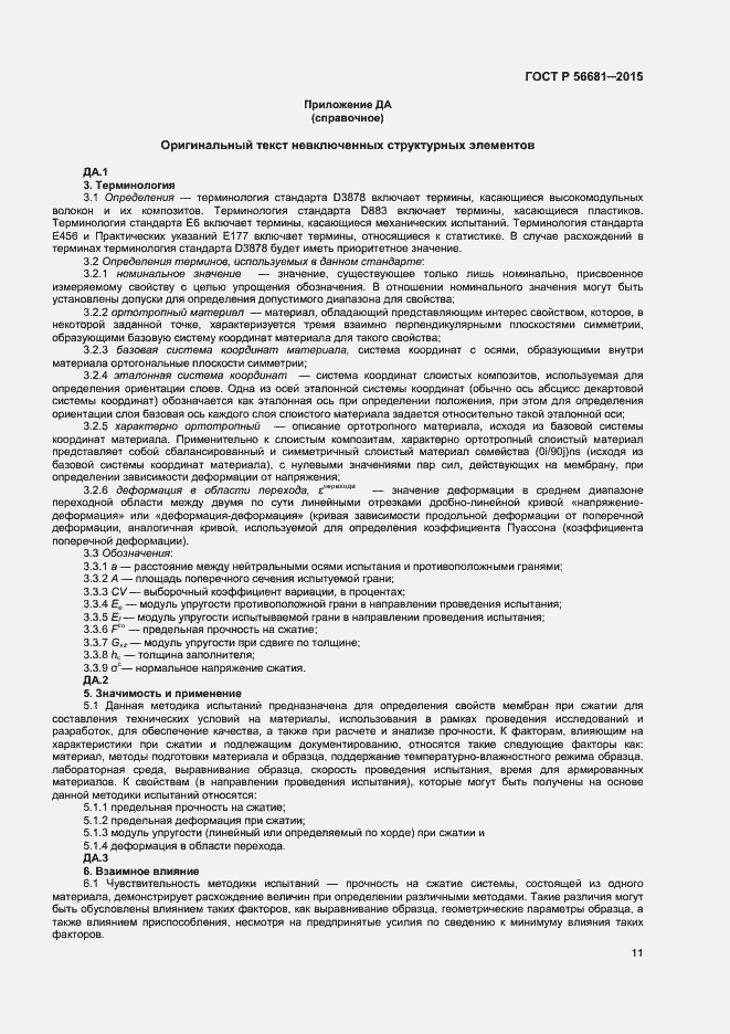 Страница 14 ГОСТ Р 56681-2015