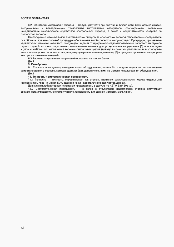 Страница 15 ГОСТ Р 56681-2015
