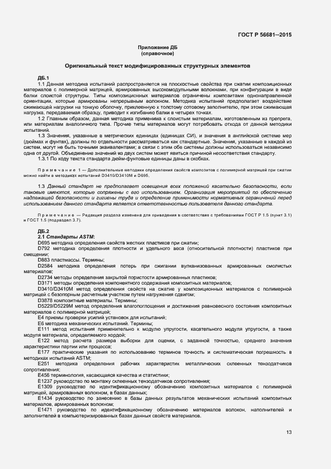 Страница 16 ГОСТ Р 56681-2015