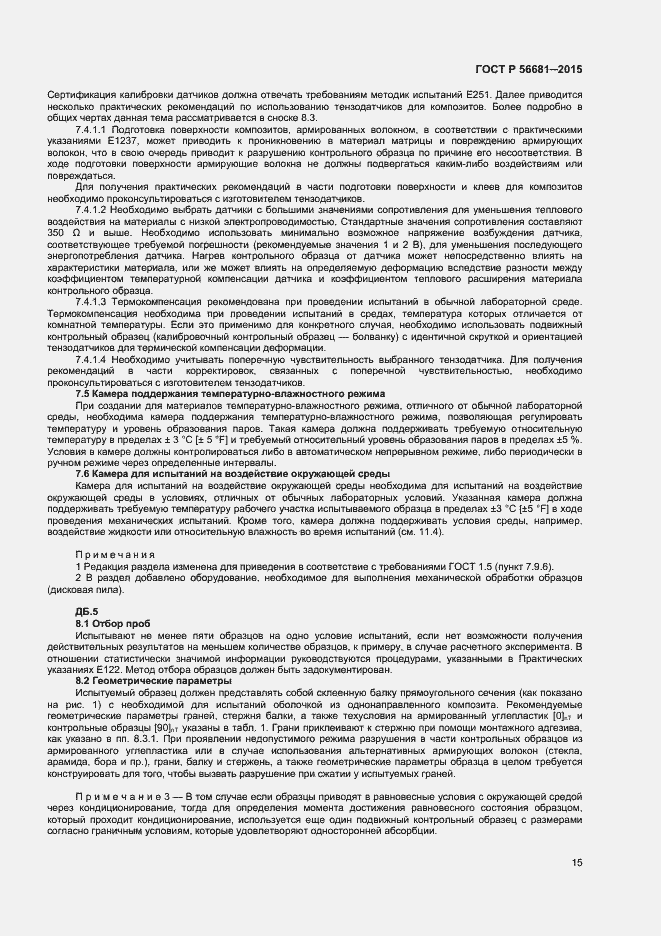 Страница 18 ГОСТ Р 56681-2015