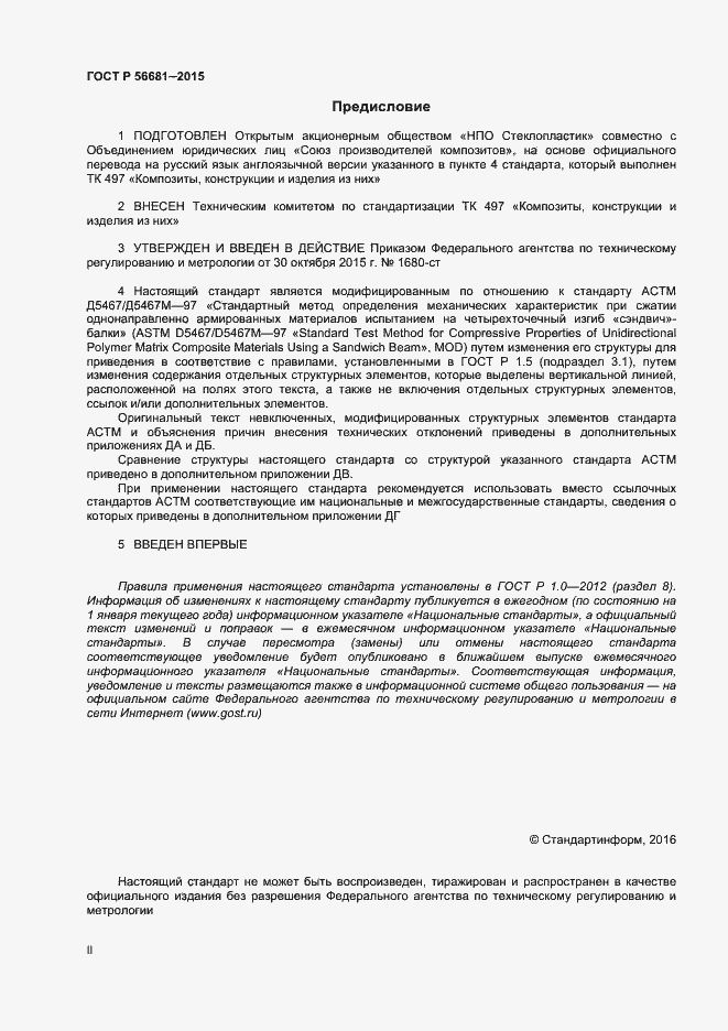 Страница 2 ГОСТ Р 56681-2015