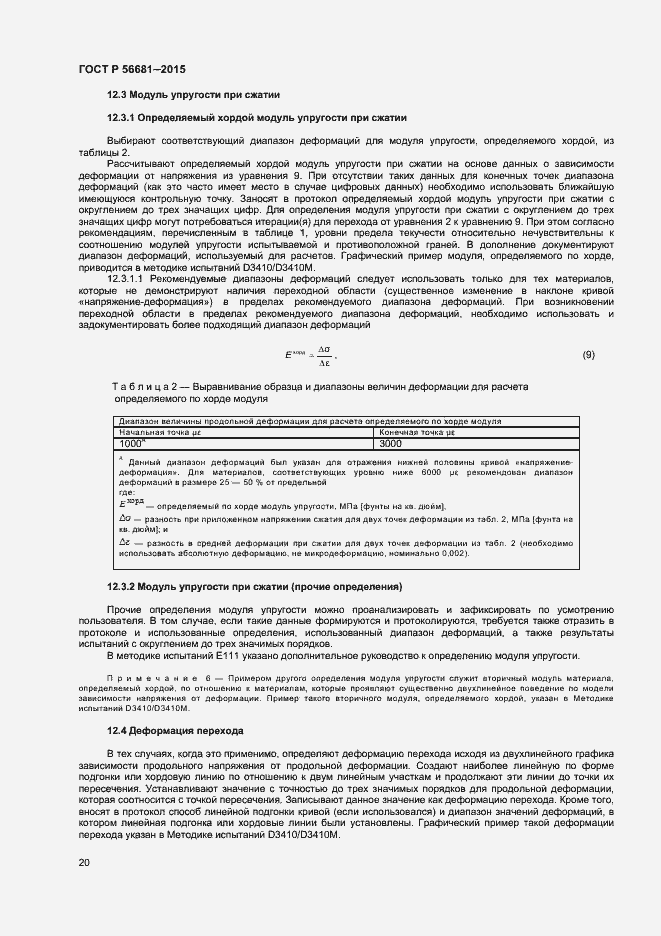 Страница 23 ГОСТ Р 56681-2015