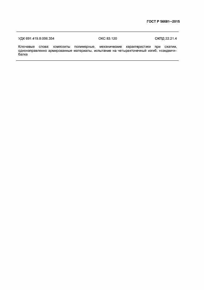 Страница 26 ГОСТ Р 56681-2015