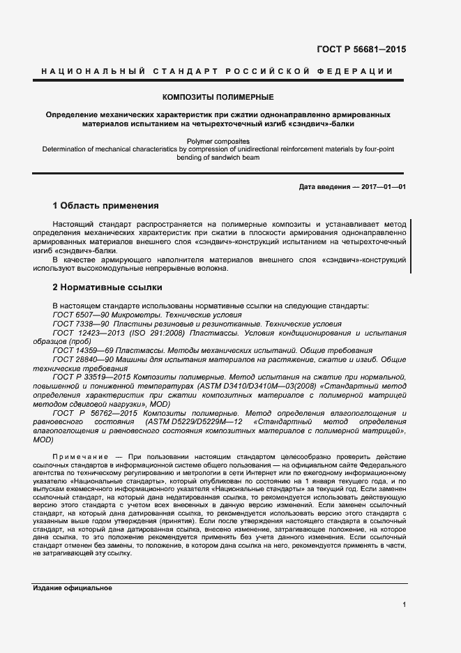 Страница 4 ГОСТ Р 56681-2015