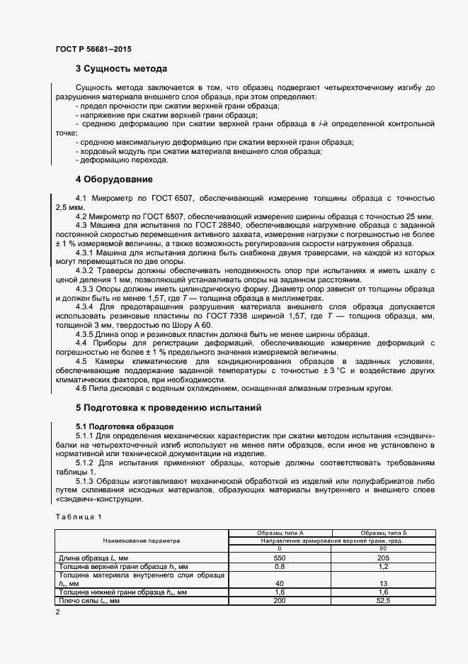 Страница 5 ГОСТ Р 56681-2015