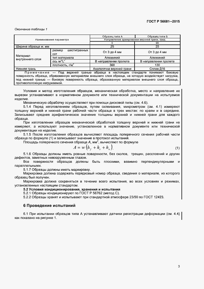 Страница 6 ГОСТ Р 56681-2015