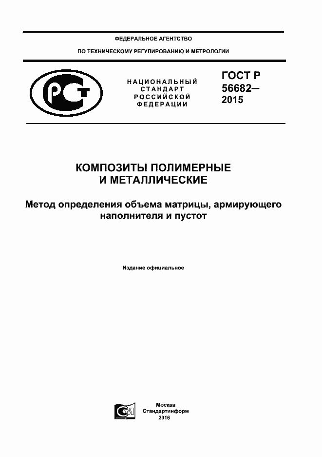 Страница 1 ГОСТ Р 56682-2015
