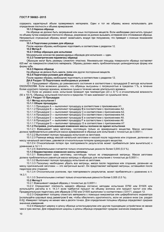 Страница 12 ГОСТ Р 56682-2015