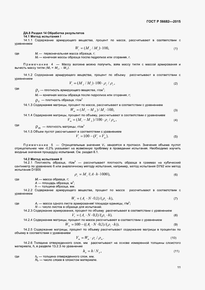 Страница 13 ГОСТ Р 56682-2015