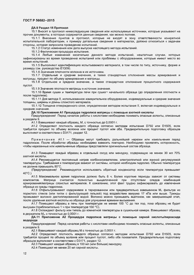 Страница 14 ГОСТ Р 56682-2015