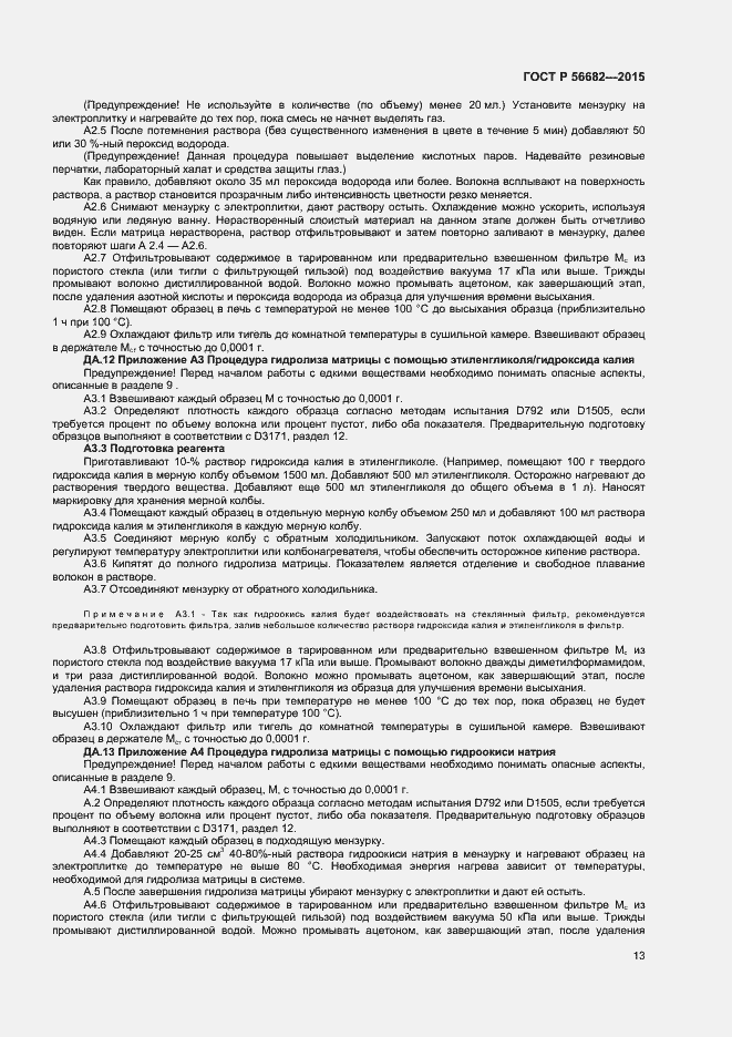 Страница 15 ГОСТ Р 56682-2015