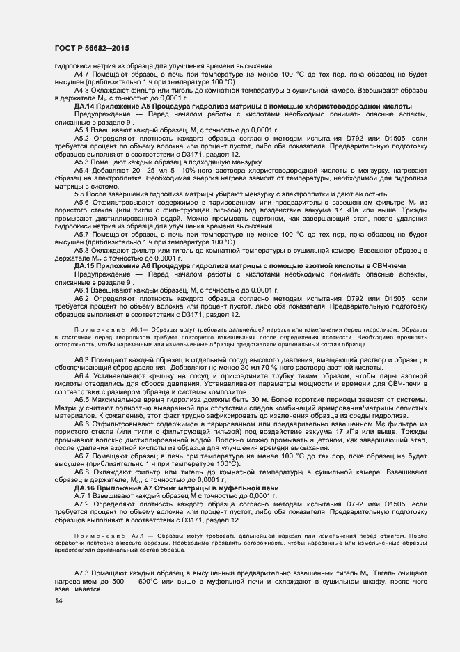 Страница 16 ГОСТ Р 56682-2015
