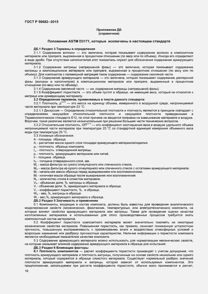 Страница 18 ГОСТ Р 56682-2015