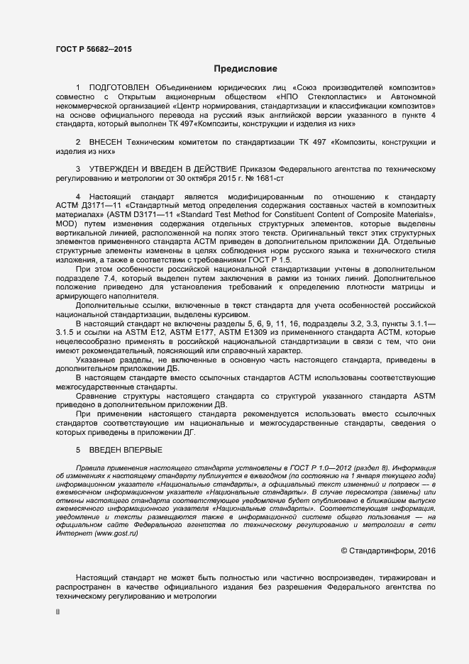 Страница 2 ГОСТ Р 56682-2015