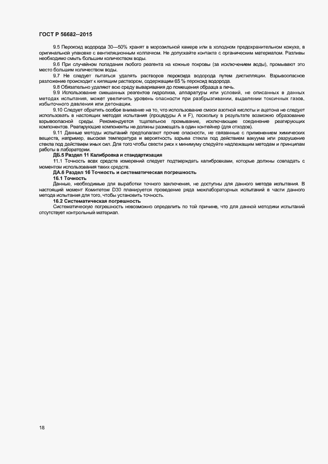 Страница 20 ГОСТ Р 56682-2015