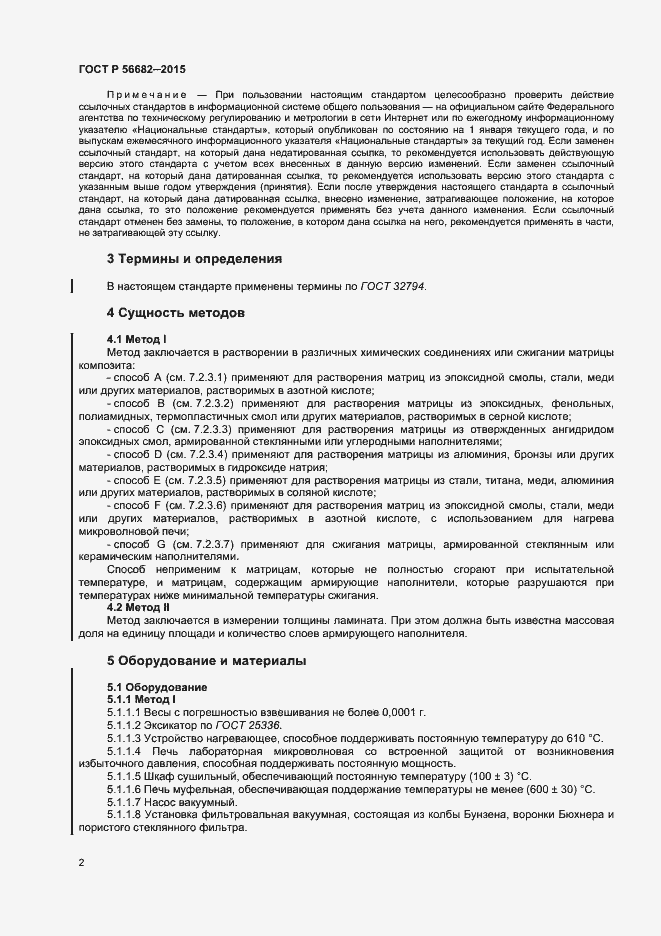 Страница 4 ГОСТ Р 56682-2015