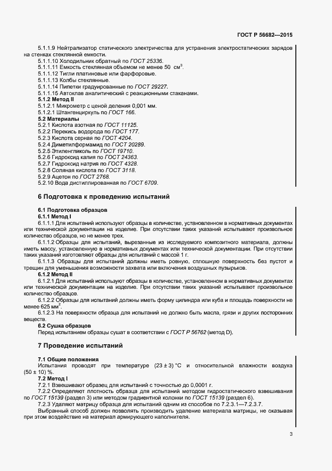 Страница 5 ГОСТ Р 56682-2015