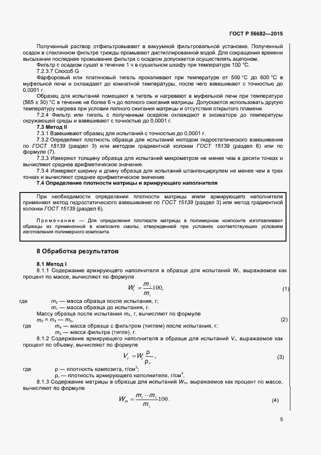 Страница 7 ГОСТ Р 56682-2015