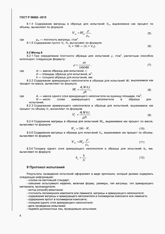 Страница 8 ГОСТ Р 56682-2015