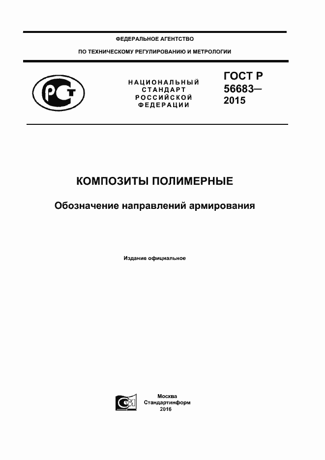 Страница 1 ГОСТ Р 56683-2015