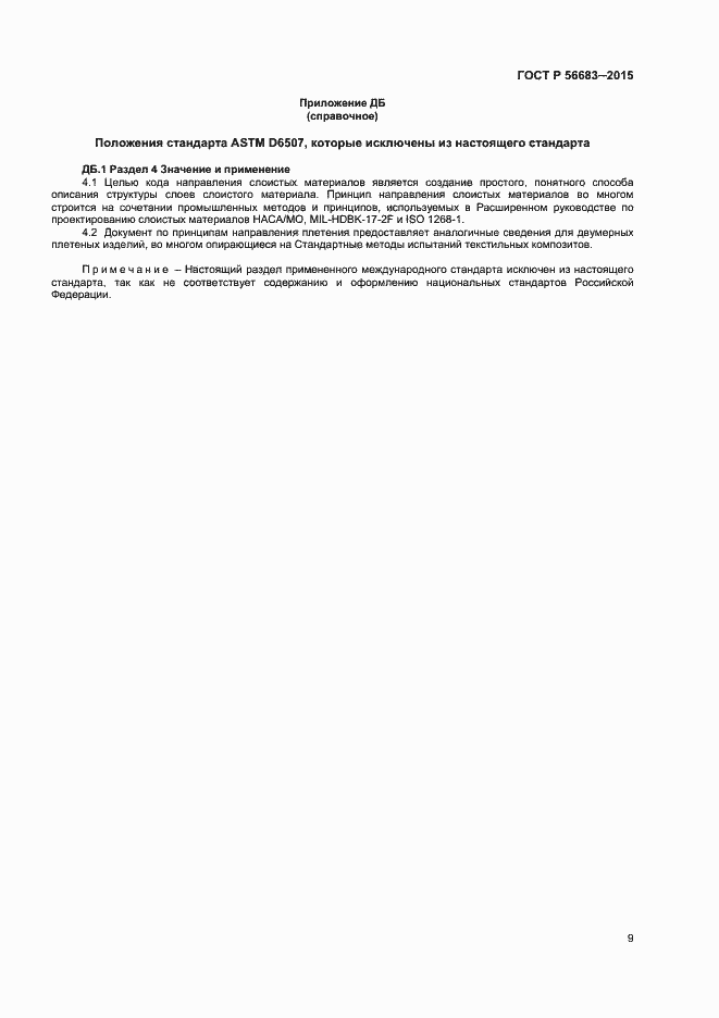 Страница 11 ГОСТ Р 56683-2015