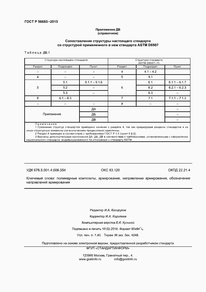 Страница 12 ГОСТ Р 56683-2015