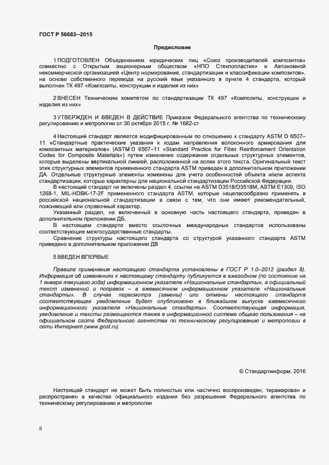 Страница 2 ГОСТ Р 56683-2015