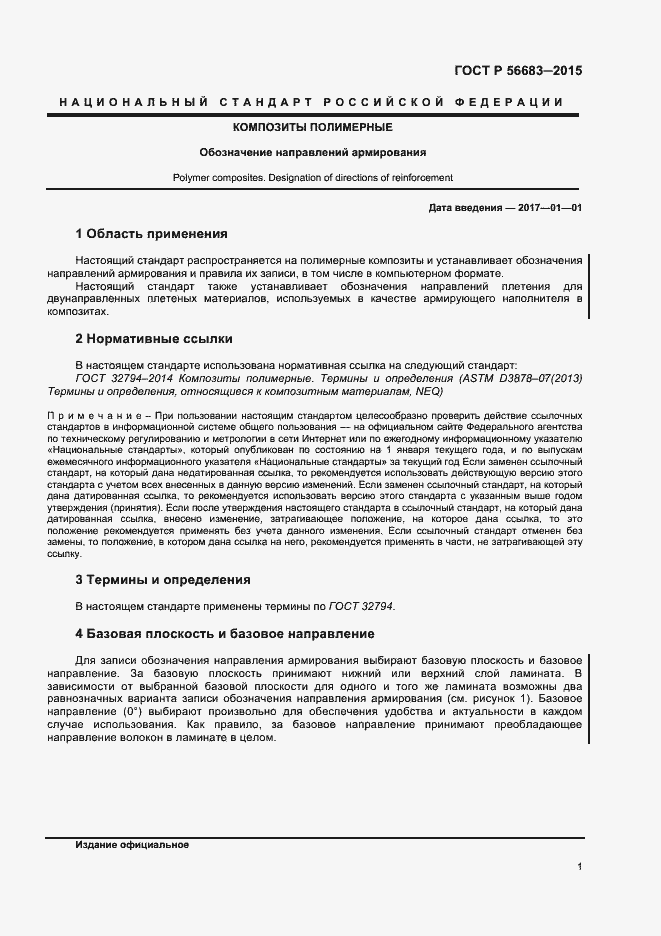 Страница 3 ГОСТ Р 56683-2015