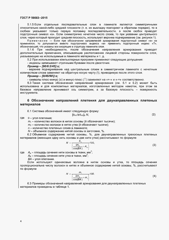 Страница 6 ГОСТ Р 56683-2015